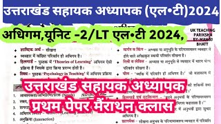 अधिगम के महत्वपूर्ण सिद्धांत  Adhigam ke siddhant Learning Theories उत्तराखंड LT Exam 2024 CDP [upl. by Lleuqar698]