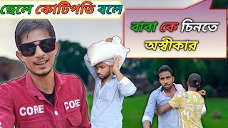 ছেলে কোটিপতি বলে বাবাকে চিনতে অস্বীকার বাংলাদেশী নাটকlমোটিভেশন ভিডিওAshiqul 6tv Bangla Motivation [upl. by Endor912]