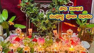 Tholi ekadasi pooja vidhanam  Tholi ekadasi pooja vidhanam 2024 telugu  Tholi ekadasi date 2024 [upl. by Fayola]