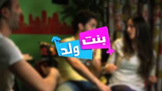 بنت ولد ـ الموسم 1 الحلقة 6 [upl. by Nabla535]