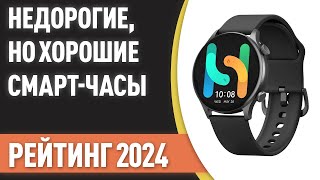 ТОП—7 Недорогие но хорошие смартчасы Рейтинг лучших бюджетных моделей 2024 года [upl. by Helbonna]