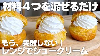 【材料4つ】バター、牛乳なし！シュークリーム作り方！  【syun cooking】 [upl. by Nnyleitak]