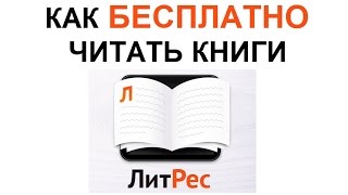 5 способов БЕСПЛАТНО СКАЧАТЬ и ЧИТАТЬ КНИГИ на ЛитРес ЛАЙФХАКИ [upl. by Gersham]