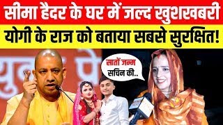 LIVE Seema Haider के घर जल्द बड़ी खुशखबरी योगी के राज को बताया सबसे सुरक्षित Sachin Meena [upl. by Ennaej]