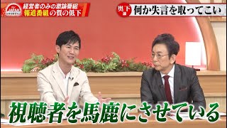 【第25回】石丸伸二氏登場！「都知事選後の手のひら返し」「地震ニュースあそこまで必要だったか」報道番組の質について激論！ [upl. by Natsirt82]