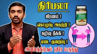 அற்புதம் செய்யும் திரிபலா யார் எப்படி சாப்பிடலாம் How to take Triphala Medical Benefits in Tamil [upl. by Shirlene764]