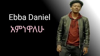 Ebba Danielአምነዋለሁኤባ ዳንኤልAmnewalehuNew ethiopian protestant song [upl. by Defant]