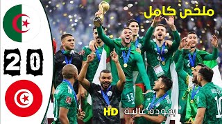 HD مباراة الجزائر تونس 20 نهائي كأس العرب قطر مباراة نارية🔥🔥بجودة عالية [upl. by Deach]