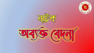 Obekto Bedona  অব্যক্ত বেদনা  Audio Drama  বেতার নাটক [upl. by Grew]