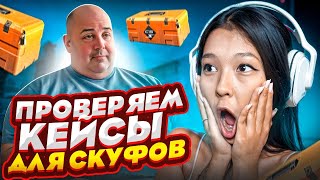 ОТКРЫЛ СЕКРЕТНЫЙ БЕСПЛАТНЫЙ КЕЙС на CASES4REAL ПРОВЕРКА КЕЙС4РЕАЛ ХАЛЯВА В ОПИСАНИИ [upl. by Rodmur]