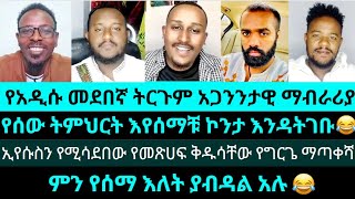 ልደት ና ፈለገ የጴንጤዎቹን መጽሀፍ ቅዱስ ጉድ አጋለጡ የእሾህ አክሊል ledet  felege  yared  memher birhanu  temu [upl. by Kries]