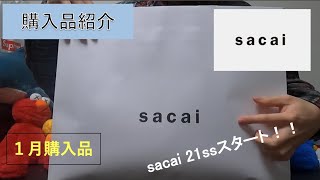 購入品紹介！1月 sacai 21ssスタート 春に着れるボンバージャケット [upl. by Wahl50]