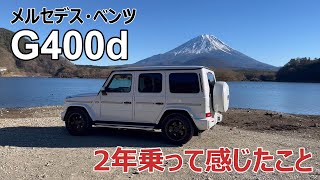 【感想】メルセデスベンツ G400d 2年乗って感じたこと  Impression of G400d after 2years drive [upl. by Notffilc186]