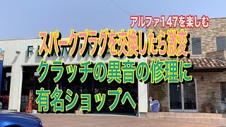 【中古の激安アルファ147を楽しむ】納車して即点検修理！ついでにスパークプラグを変えたらツインスパークが覚醒！そしてクラッチの異音の修理に埼玉県三郷にあるフラミンゴさんへ行ってきた！！ [upl. by Attenborough]