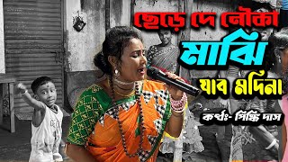 ছেড়েদে নৌকা মাঝি যাবো মদিনায়  De De Paal Tule De  Pinki Das New Song 2024 [upl. by Eiroj121]