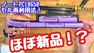 ノートパソコンのバッテリー再生術！18650セルの取り出しからシュリンク交換まで完全ガイド [upl. by Nare243]