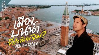 ทำไมต้องสร้างบนน้ำ Venice เมืองที่อยู่บนน้ำนานกว่า 1300 ปี 1 ในเมืองที่โรแมนติกที่สุดในโลก  VLOG [upl. by Darla]