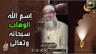 إسم الله الوهاب ﷻ سبحانه و تعالى  مع الله  ﷻ لفضيلة الشيخ مسعد أنور [upl. by Goodman]