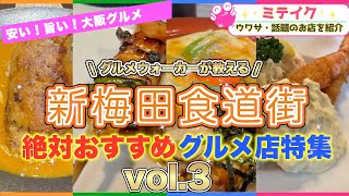 第3弾❗️新梅田食道街 絶対おすすめ名店【VOL3】11〜15店舗までご紹介Recommended restaurants in Osaka [upl. by Anaihsat]