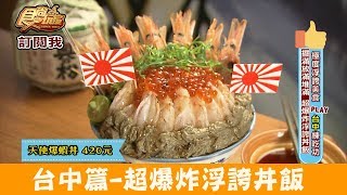 【台中】滿出來啦～近中華夜市「信兵衛 手作丼飯壽司」堆疊爆炸丼飯！食尚玩家 [upl. by Colombi]