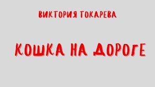 Аудиокнига КОШКА НА ДОРОГЕВИКТОРИЯ ТОКАРЕВА [upl. by Lightfoot]