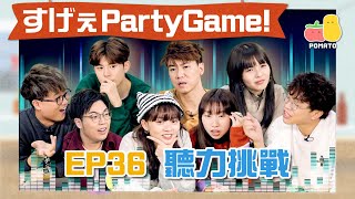 【薯茄PartyGame 🎉 EP36】邊把聲係真正黃子華？👂🏻模仿羅文張國榮周星馳黎明唱《終於出歌》｜Pomato 小薯茄 [upl. by Elakram682]