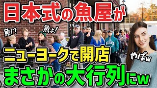 【海外の反応】「ニューヨークで日本の魚屋に出会えるなんて！」ニューヨークのスーパーWegmans内に日本式の魚屋がオープン！本格的な魚屋に現地絶賛の嵐！ [upl. by Lina147]