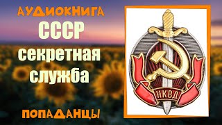 АУДИОКНИГА ПОПАДАНЦЫ СССР СЕКРЕТНАЯ СЛУЖБА [upl. by Janella257]