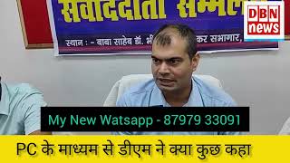 Darbhanga DM ने बाढ़ को लेकर PC ke madhyam se kya kahaDBN NEWS 18  बाढ़ का कहर [upl. by Annekam]