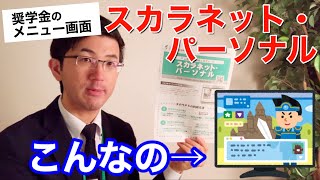 【奨学金】スカラネットパーソナルの登録方法（＋ログインできない場合の解決策もご紹介！） [upl. by Pietra891]