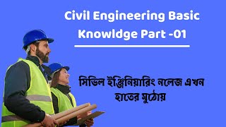 Civil Engineering Basic Knowledge Part  01  সিভিল ইঞ্জিনিয়ারিং বেসিক নলেজ পর্ব ০১ [upl. by Neelia826]