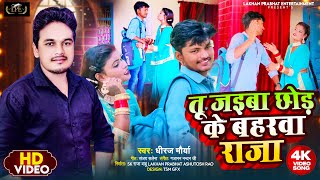 New song तू जइबा छोड़ के बहरा राजा Singer Dheeraj Maurya bhojpuri video 2024 [upl. by Nedrud]