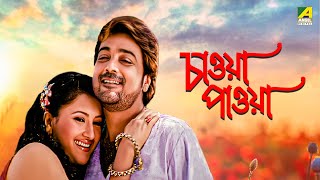 Chaoya Paoya  Bengali Full Movie  Prosenjit Chatterjee  Rachna Banerjee  Abhishek Chatterjee [upl. by Alvan839]