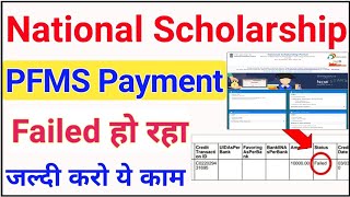 PFMS Payment Failed  National Scholarship Payment Failed  NSP Payment Failed🔥 ICT Academy [upl. by Eledoya258]