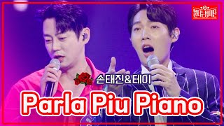 【클린버전】손태진amp테이  Parla Piu Piano  🌹불타는 장미단🌹230718 [upl. by Lhok]