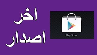 طريقة تحديث متجر بلاي بمميزاته الجديدة [upl. by Naed]