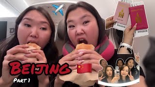 🇨🇳 Beijing vlog part 1 🇨🇳 аялал ч эвгүй эхэлжийндаа [upl. by Notnarb530]