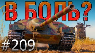 В БОЛЬ Выпуск №209 🔥 Шотный Sh0tnik против ВСЕХ 🔥 E25 на Малиновке Мир Танков [upl. by Wrennie]