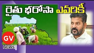 రైతు భరోసా ఎవరికి వర్తిస్తుంది  Rythu Bharosa applies to anyone  GV NEWS  Gaddam Vijay [upl. by Nosneh]