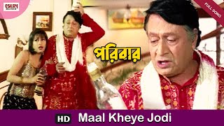 Maal Kheye Jodi Naa Hoi Besamaal  Bengali Full Song  Prosenjit  Rachna  Paribar  Eskay Movies [upl. by Ursala]