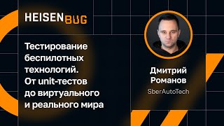 Дмитрий Романов SberAutoTech — Тестирование беспилотных технологий [upl. by Isewk]