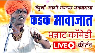 🔴LIVE मेहुणी आली फराळ बनवायला  इंदोरीकर महाराजांचे कॉमेडी किर्तन  Indurikar maharaj comedy kirtan [upl. by Aliakam445]