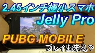 極小スマホで「PUBG MOBILE」はプレイできるのか！？245インチ極小スマホ【Jelly Pro】でまさかの「ドン勝」？？ [upl. by Eckhardt]