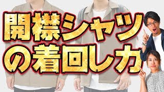 【後編】オープンカラーシャツの驚異の着回し力！【2019 メンズファッション 秋】 [upl. by Ardeid]