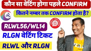 🔥RlwlRLGN Waiting aise hoti hai confirm 2024  Irctc Secret Process Revealed   RLW Confirm chance [upl. by Alviani]