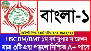 HSC BM 1st Year Bangla1 Super suggestion 2022  BMT  এইচএসসি বিএমটি ১ম বর্ষ বাংলা১ সাজেশন  বিএম [upl. by Gaves]