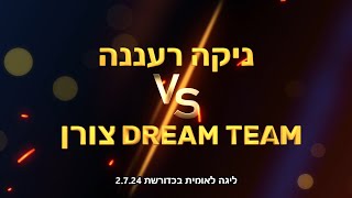 ליגה לאומית בכדורשת ניקה רעננה נגד Dream Team צורן 2724 [upl. by Franni42]