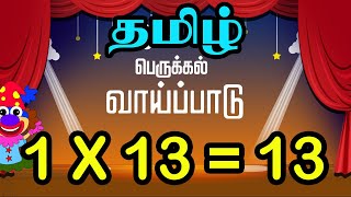 Tamil Multiplication of 13 Table in Tamil  13 ஆம் வாய்ப்பாடு  Table of Thirteen 1 x 13  13 [upl. by Goldia]