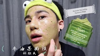 2019年最新上市科颜氏  🥑 牛油果面膜 🥑 使用方法用后心得  Kiehls Avocado Nourishing Hydration Mask  Vance Lee [upl. by Anayd993]