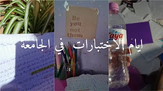 كيف اقضي ايامي في الاختبارات 📚📃 [upl. by Yttak113]